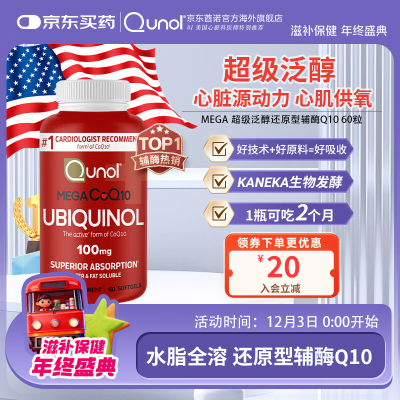 Qunol还原型辅酶Q10胶囊100mg*60粒水脂全溶超级泛醇辅酶备孕美国原装 【两月装】超级泛醇60粒