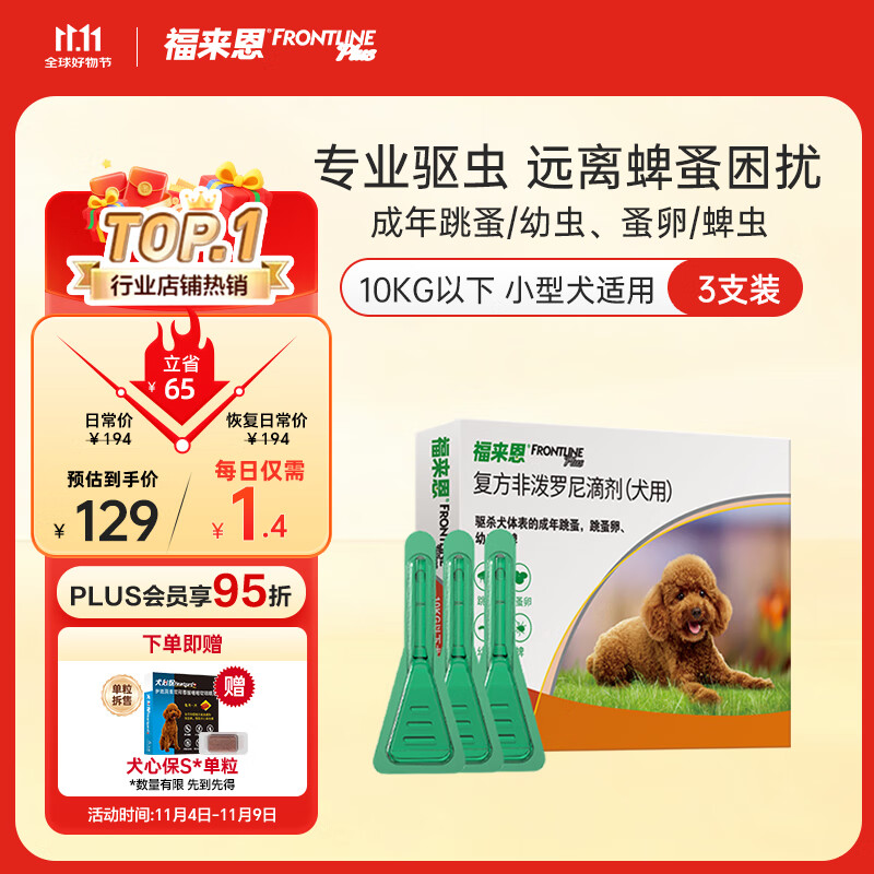 福来恩（FRONTLINE）狗狗进口驱虫药小型犬去跳蚤蜱虫药滴剂原研药0.67ml*3支装