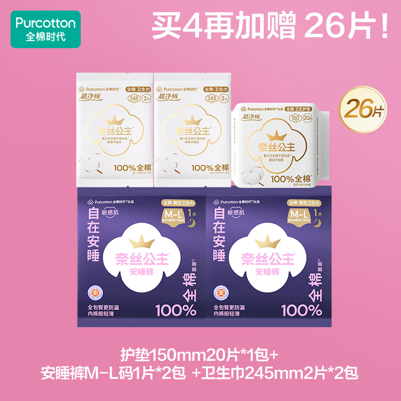 全棉时代（PurCotton）【代言人卢昱晓推荐】奈丝公主卫生巾任选组包4件赠品清单 超净吸+安睡裤赠品