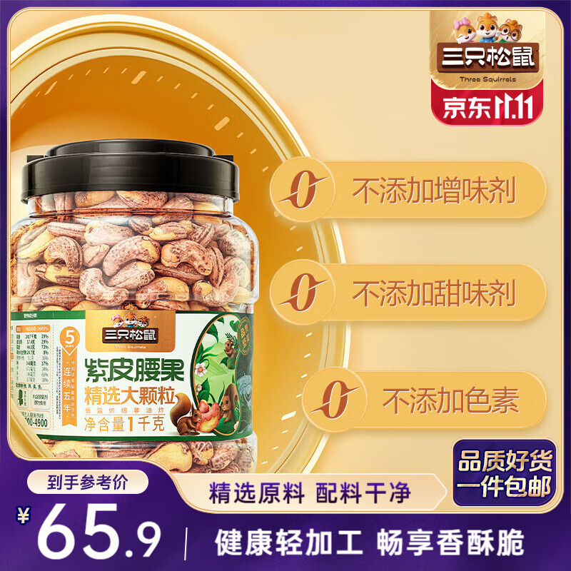 三只松鼠大颗粒紫皮腰果1000g 罐装坚果炒货干果腰果仁零食 团购送礼 