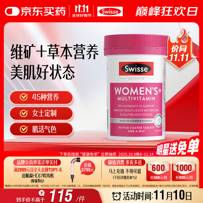 Swisse斯维诗 女士复合维生素多维素颜片 45种营养B族维C维D维E60片/瓶