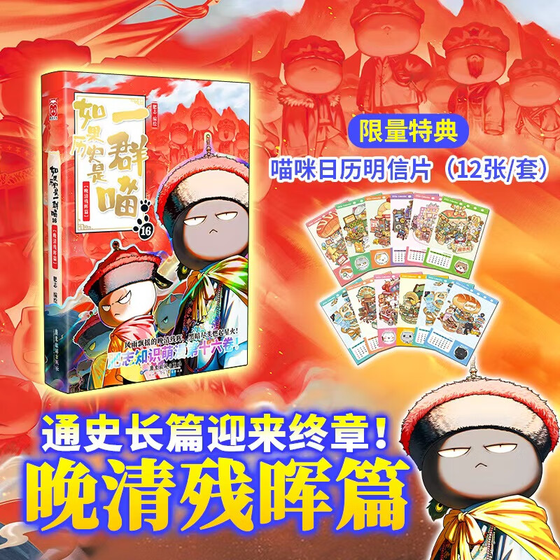 【特典版】如果历史是一群喵16晚清残晖篇 正版肥志著小学生历史漫画书儿童历史书加赠喵咪12张明信片 如果历史是一群喵16·晚清残晖篇（特典版）