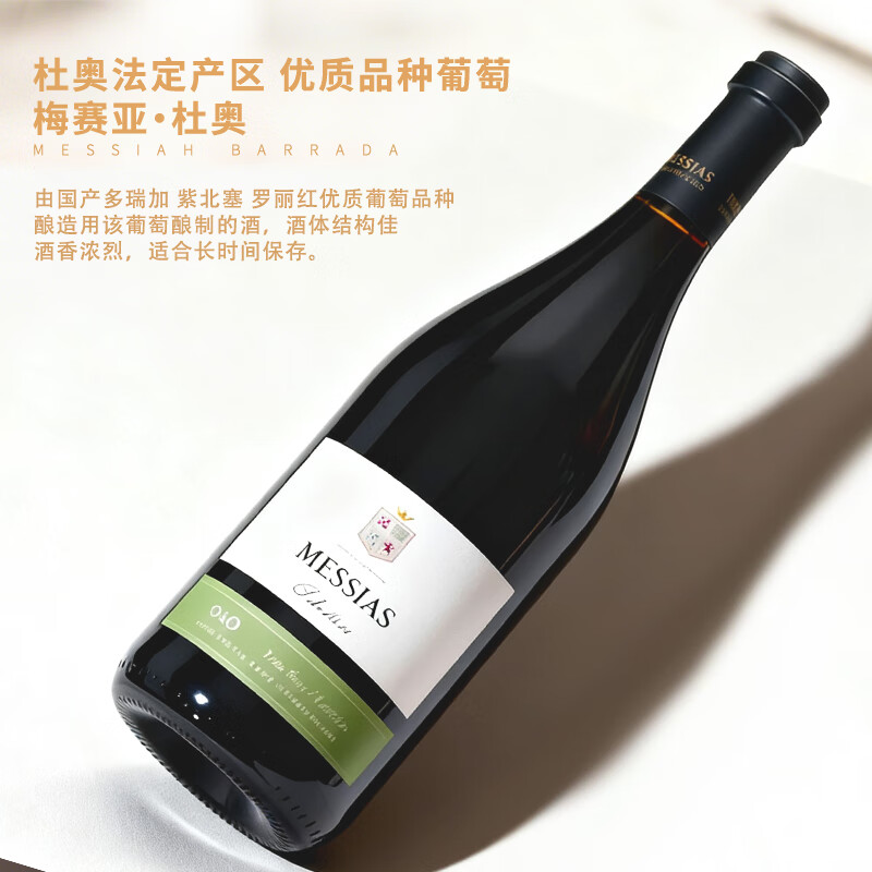 MESSIAS【橡木桶特酿6月】葡萄牙杜奥精选干红葡萄酒 原瓶进口DOC级  750ml*1瓶