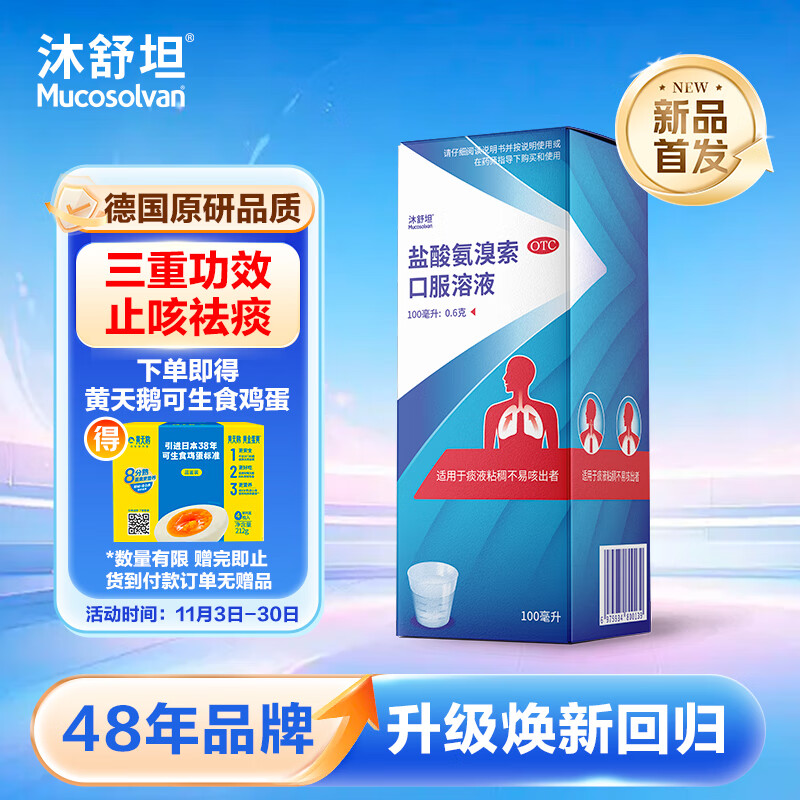 【原研进口】沐舒坦 盐酸氨溴索口服溶液100ml:0.6g  流感药咳嗽并发症适用 痰液粘稠不易咳出者