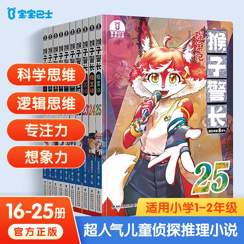 【京东物流】猴子警长探案记第三季（16-25册）6岁+儿童侦探推理小说 小学生趣味冒险故事书