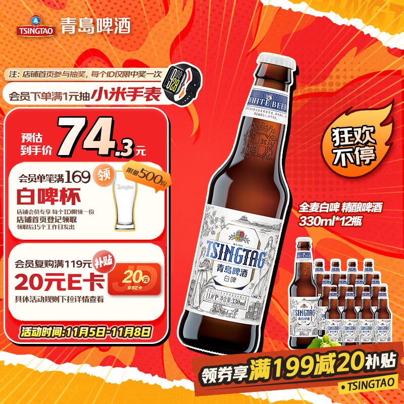 青岛啤酒（TsingTao）精酿白啤 全麦酿造 330ml*12瓶 整箱装 双十一热卖京东自营