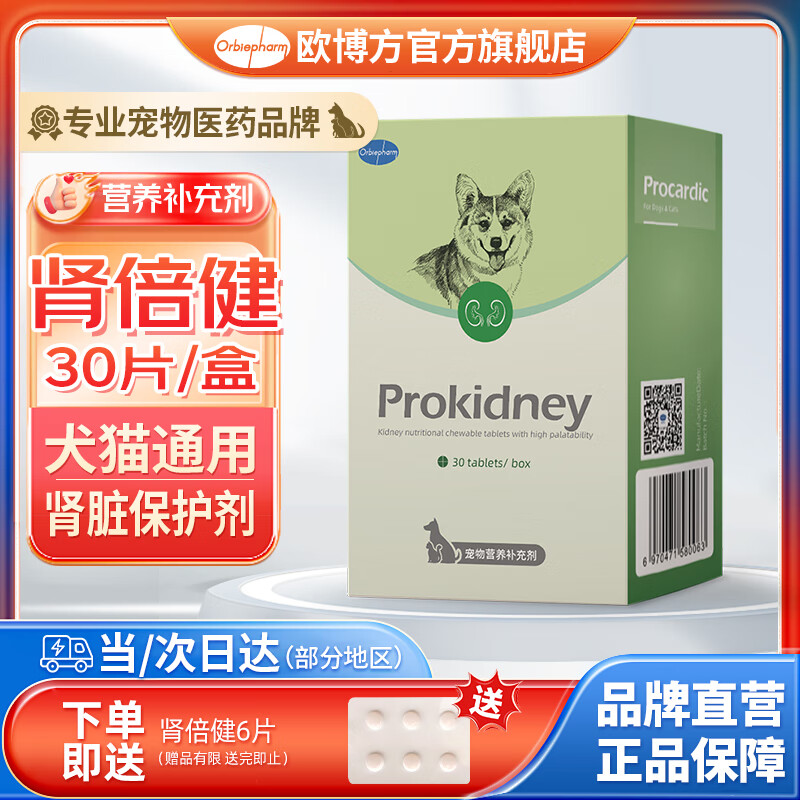 欧博方肾倍健犬猫通用辅助降低血磷肌酐尿素氮护肾保健品营养补充 肾倍健 30粒*1盒