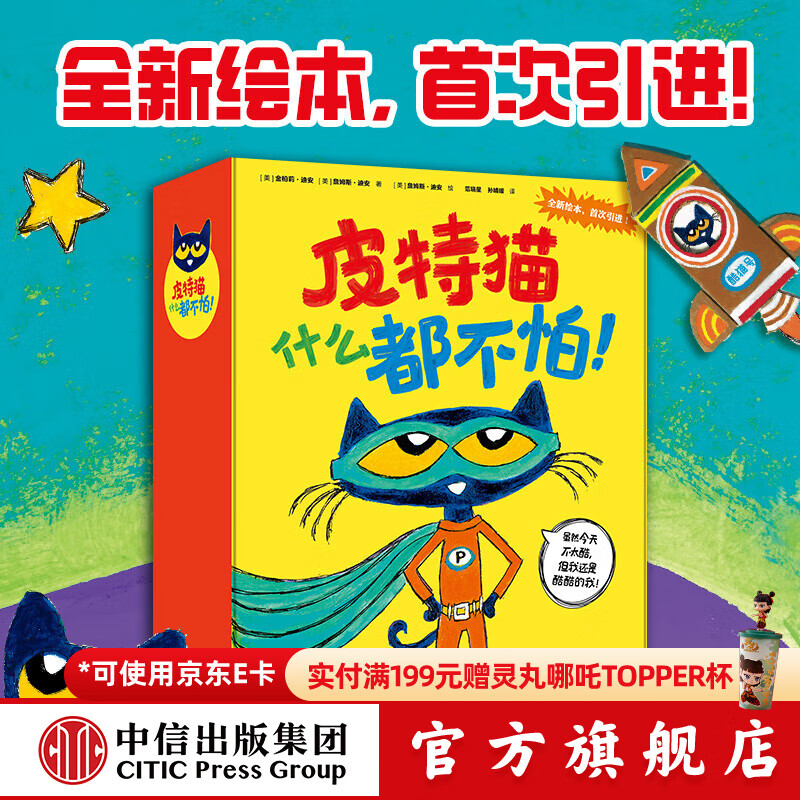 皮特猫什么都不怕！【2-6岁】 金柏莉 迪安等著 中信出版社图书