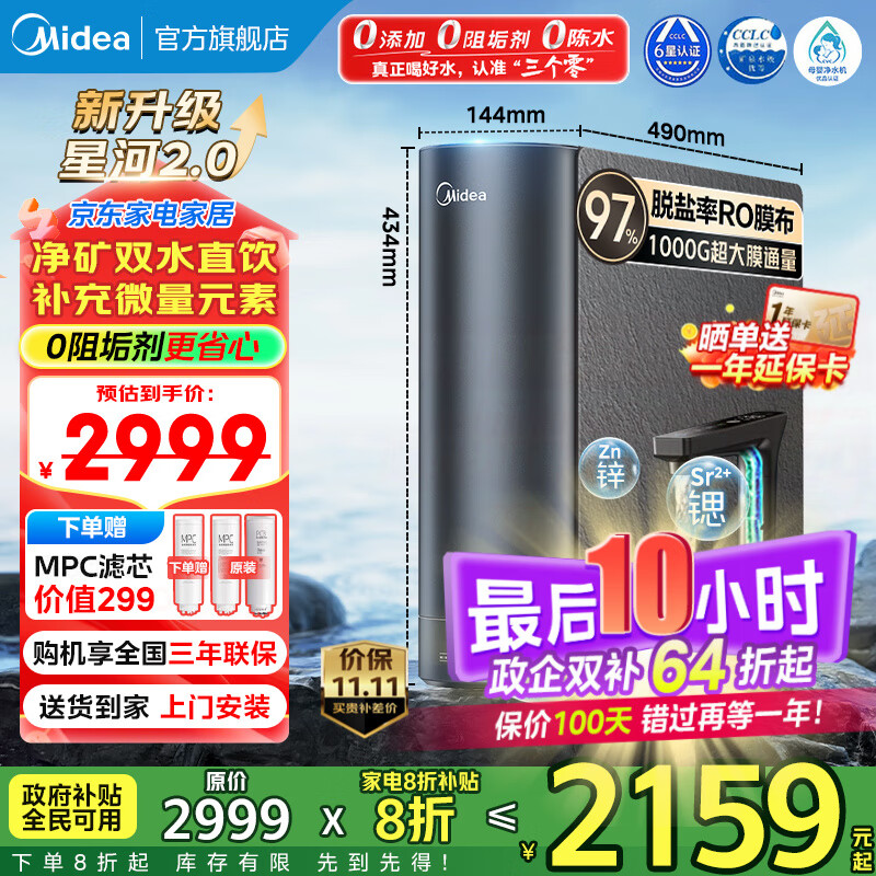 美的（Midea）净水器家用星河2.0净水机1000G 5年长效RO膜反渗透0阻垢剂矿物质双出水直饮机厨下式 【爆款推荐】星河2.0净矿双出水