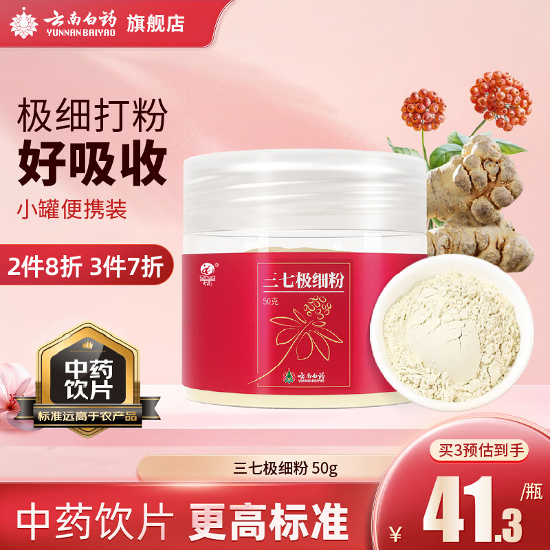 云南白药三七极细粉50g*3瓶