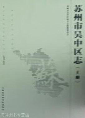 苏州市吴中区志 1988-2005上下,周凤鸣主编,上海社会科学院出版社,978755200148