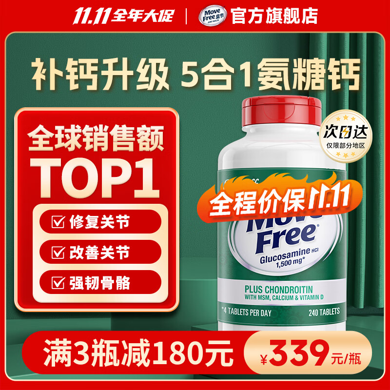 益节Move Free高钙氨糖软骨素钙片加维D 240粒维骨力进口氨基葡萄糖 氨糖软骨素加钙加维D 240粒/瓶（五效合一）