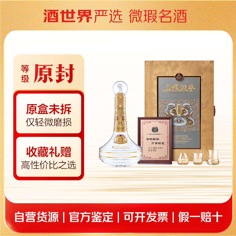 五粮液（WULIANGYE）蛇年生肖酒 浓香型白酒 仅发京津冀鲁晋蒙 52度 888mL 1瓶 【原封】原盒未拆包装磨损