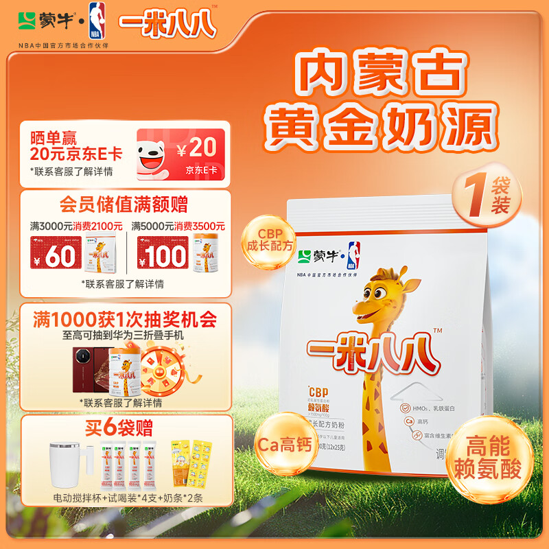 蒙牛一米八八儿童成长奶粉CBP赖氨酸高钙3-15岁300g袋装