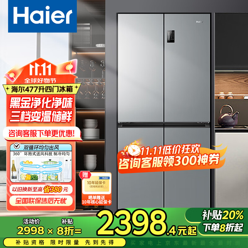 海尔（Haier）冰箱四开门多门双变频风冷无霜净味保鲜节能省电双开门一级能效家用大容量十字对开门电冰箱 【水晶银477升 母婴三档变温 黑金净化】