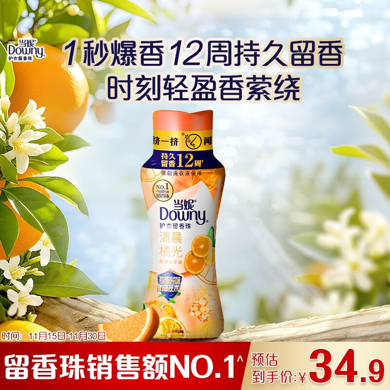 当妮护衣留香珠清晨橘光200g 12周持久留香 防异味 99%除菌除螨 易溶
