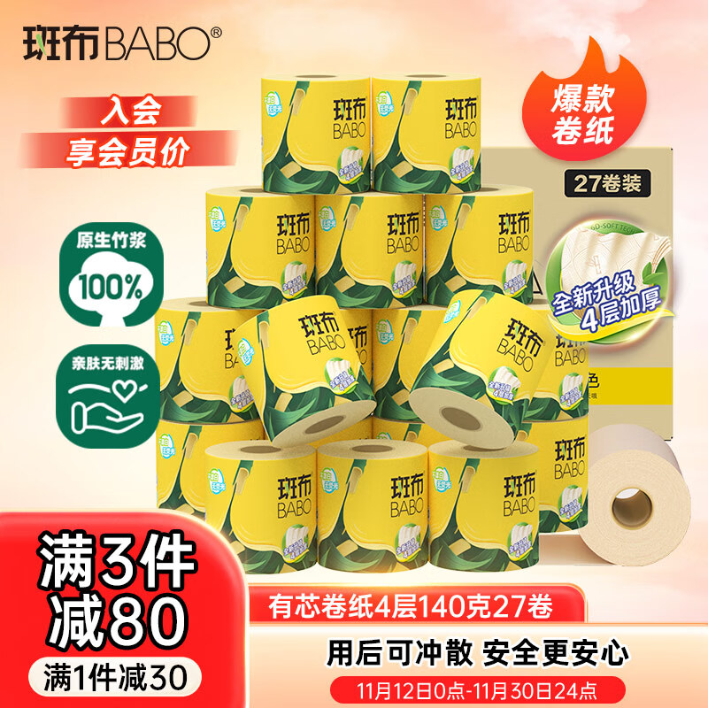 斑布有芯卷纸 4层140克*27卷 立体压花 本色纸 卷纸 卫生纸 纸巾