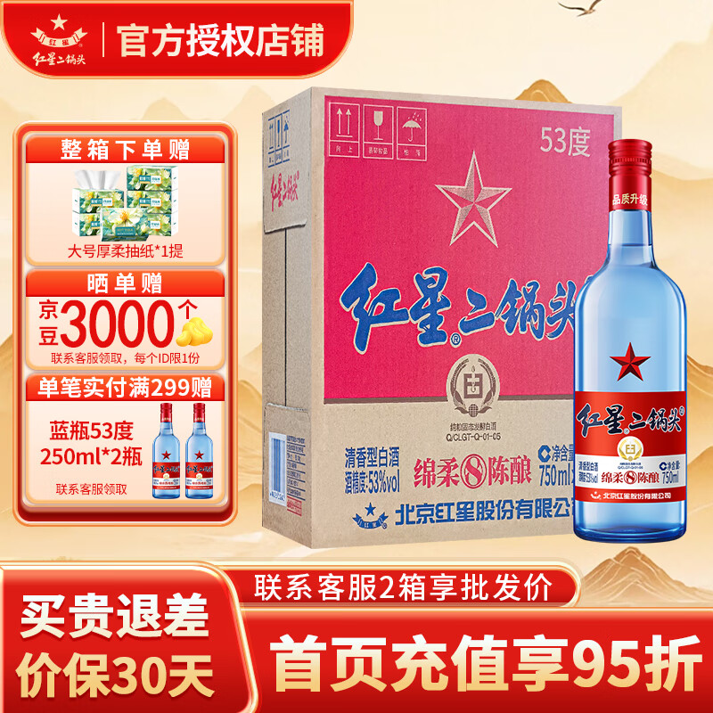 红星二锅头白酒 蓝瓶纯粮8绵柔 清香型粮食酒 北京产地整箱送礼口粮酒 53度 750mL 6瓶 原箱