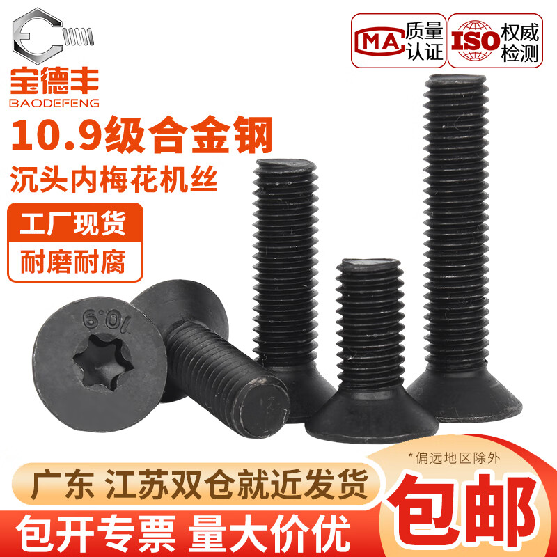宝德丰10.9级高强度黑色沉头内梅花螺丝钉平头防盗螺栓M2M3M4M5M6M8M10 M2x3(200只)