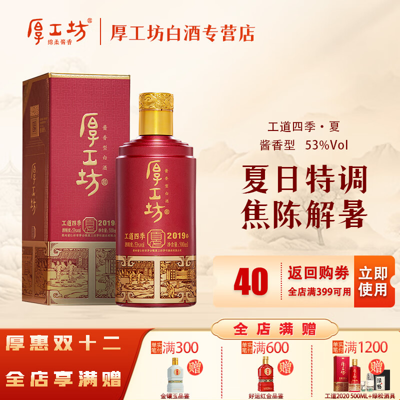 厚工坊工道四季 53度酱香坤沙白酒 酒水特调 自饮口粮 【四季冬新上市】 53度 500mL 1瓶 (工道四季夏单瓶)