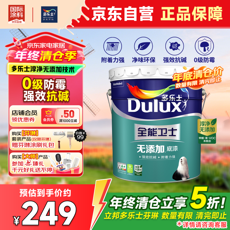 多乐士（Dulux）【年终清仓】全能卫士净味无添加A914-65660底漆15L大桶