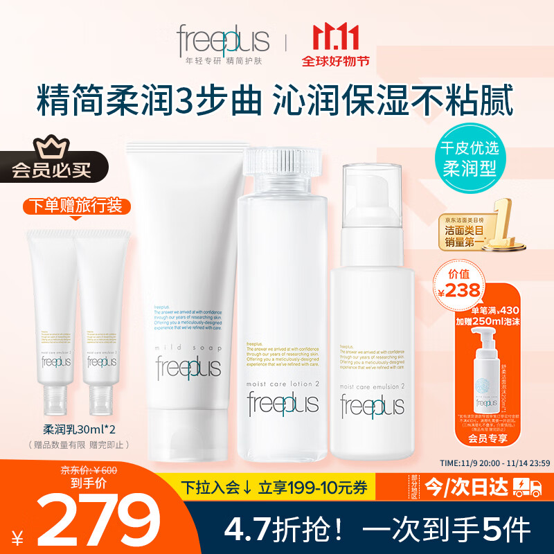 芙丽芳丝（Freeplus）洗面奶水乳护肤品套装柔润型3件生日礼物送男女朋友