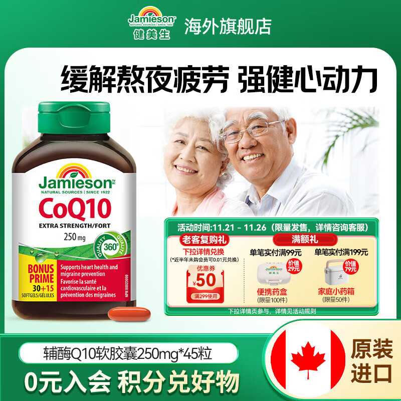 健美生（Jamieson）辅酶Q10 250mg 高含量呵护心血管美肤抗衰有助心肌代谢 海外进口 【高纯度】辅酶Q10 250mg45粒/瓶