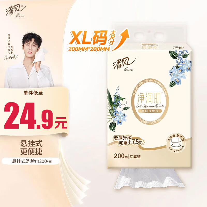清风洗脸巾净润肌200抽单包悬挂式 挂抽 擦脚多功能