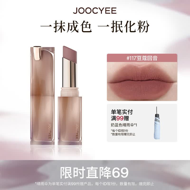 酵色（Joocyee）持妆晶冻粉雾口红滋润水光雾面哑光生日礼物送女生1 粉雾口红 | 117豆蔻回音