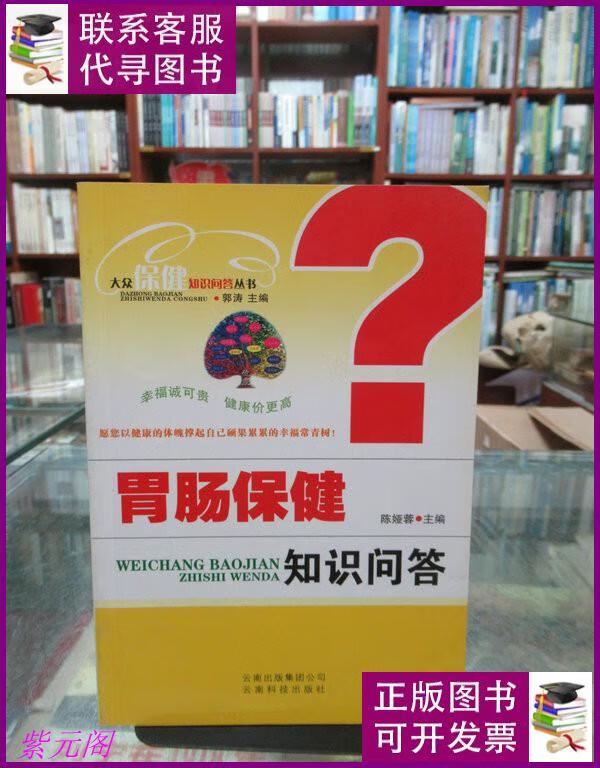大众保健知识问答丛书:胃肠保健知识问答(全套20本合售 见描述