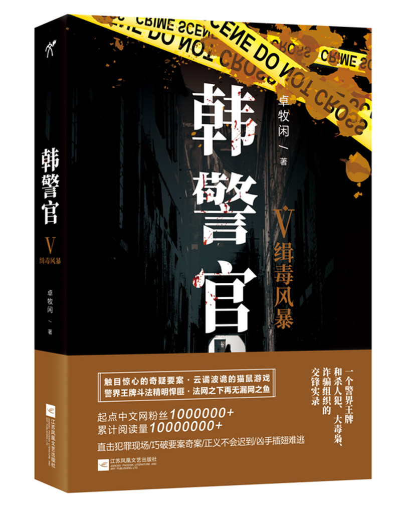 韩警官 5 缉毒风暴 卓牧闲 江苏凤凰文艺出版社 9787559425737