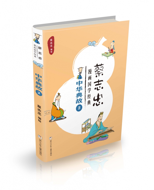 中华典故(2)/蔡志忠漫画国学经典