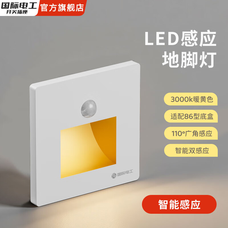 国际电工智能感应隐藏插座电工86型地脚灯带led小夜灯床头照明入户门 白色人体感应地脚灯 暖光