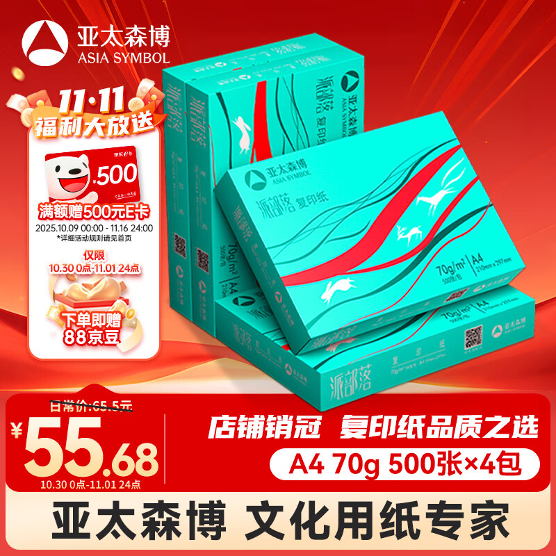 亚太森博派部落A4打印纸 70g 500张*4包 顺滑不卡纸 双面复印纸 高性价比 整箱2000张【专业造纸厂牌】