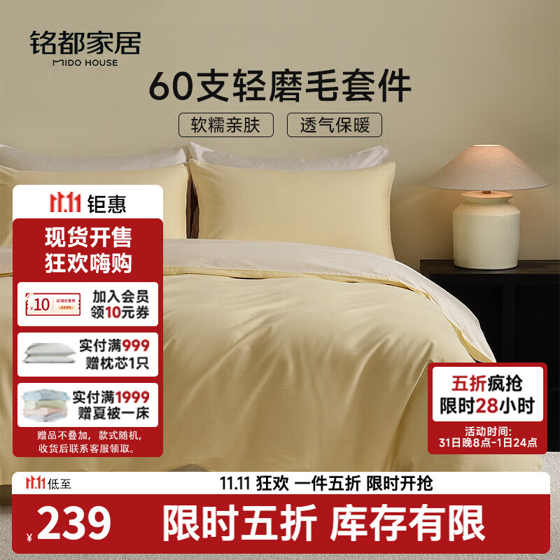 MIDO HOUSE铭都床上四件套60支纯棉四季磨毛床单被套嫩鹅黄1.5m床单款
