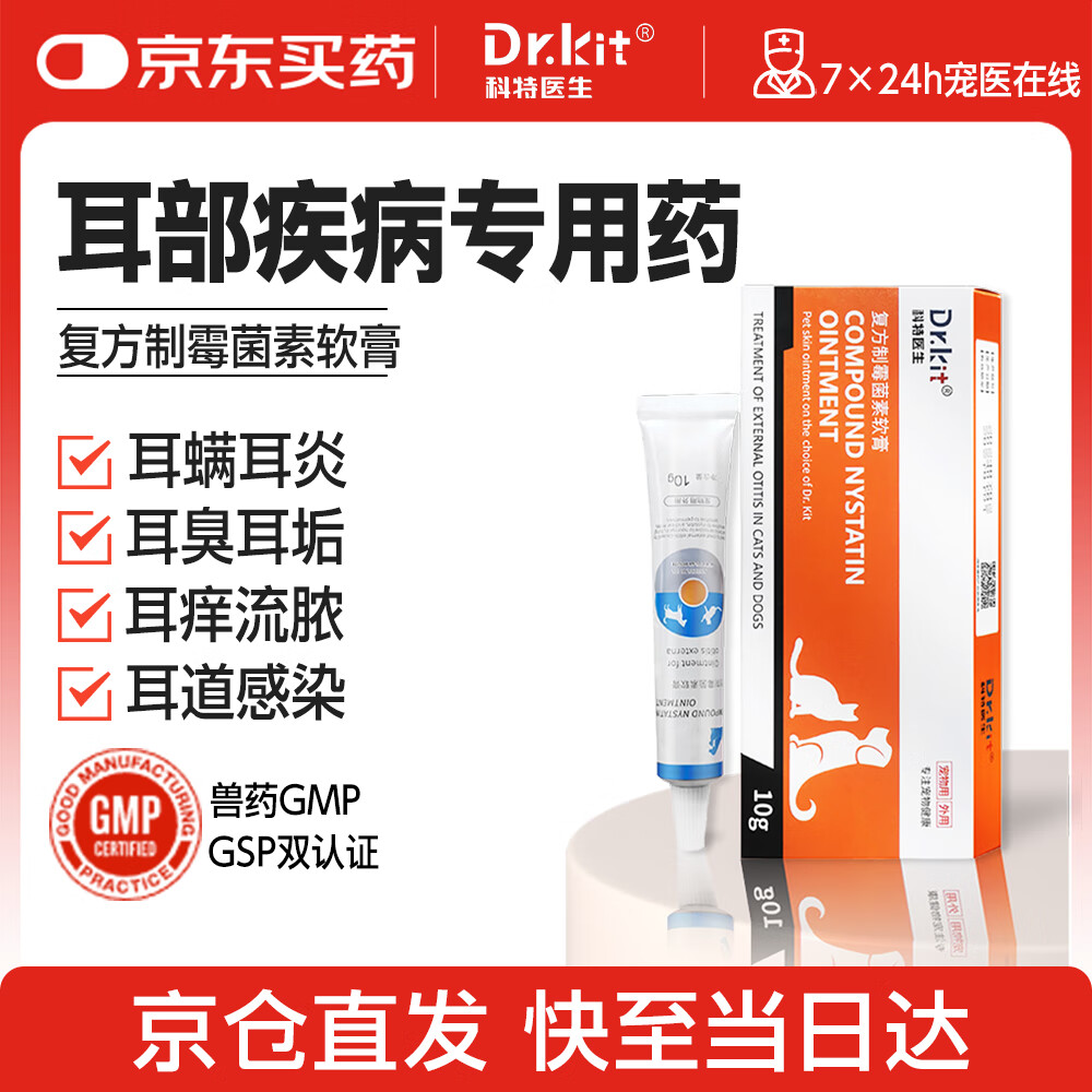 DR.KIT复方制霉菌素宠物猫咪狗狗耳螨专用药软膏耳肤灵猫宠物耳炎益耳净 1盒复方制霉菌素【耳肤灵同成分】