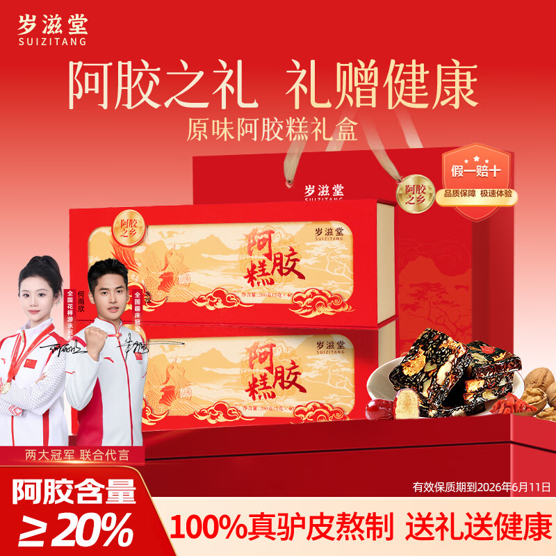 岁滋堂【阿胶≥20%】阿胶糕高档礼盒女补气血老人营养品送妈妈长辈礼物