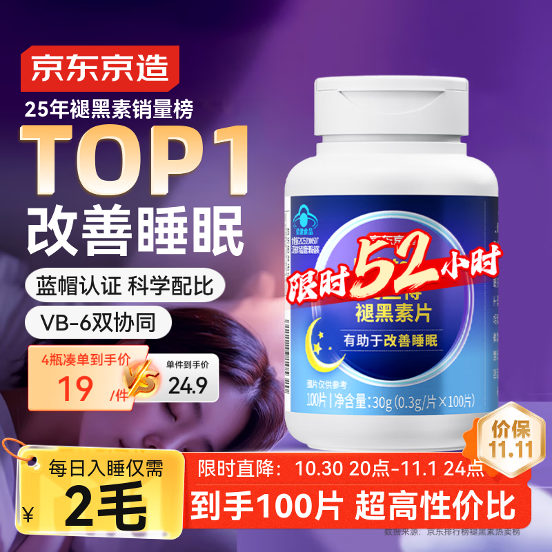 京东京造 褪黑素维生素B6100片 退黑素改善睡眠失眠助眠非gaba成人中老年
