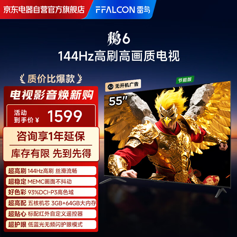 FFALCON 556 55Ӣ 144Hzˢ MEMC˶ 3+64GBڴ ҵҲ55S377C 1359.15Ԫ