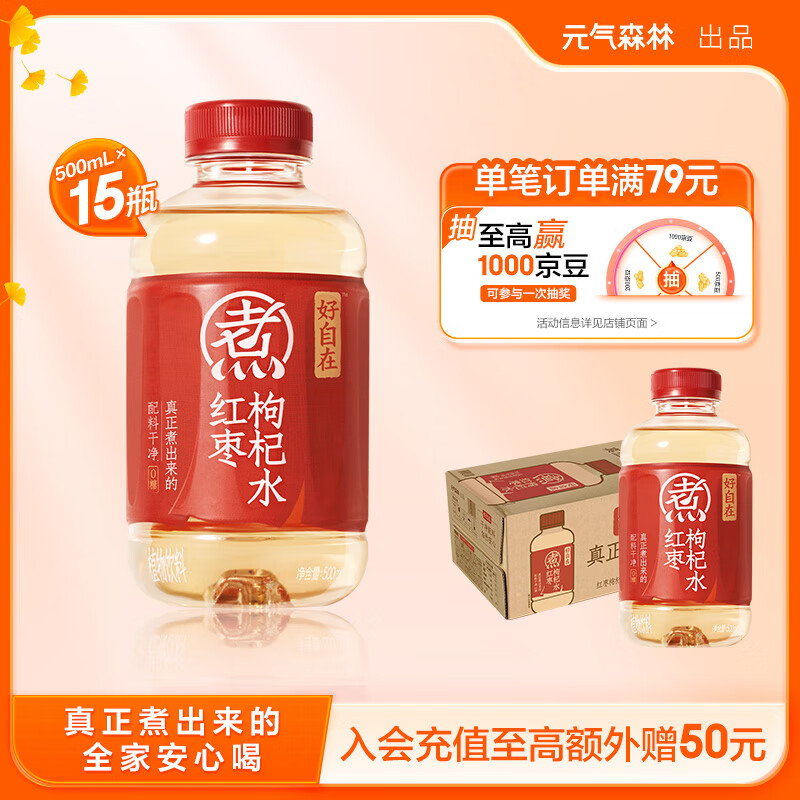 元气森林好自在 元气自在水 红枣枸杞水 植物饮料 500mL*15瓶装 