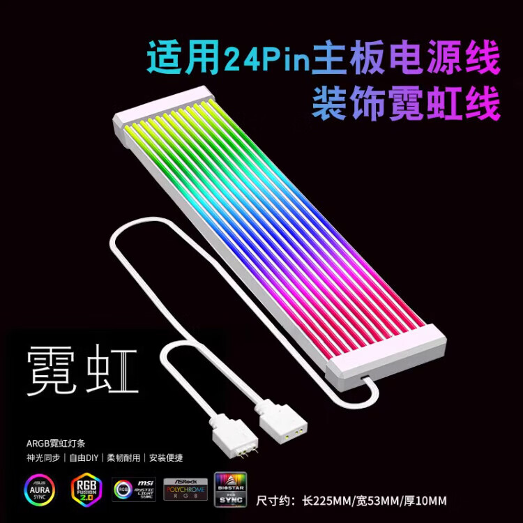 OKOU霓虹线ARGB神光同步装饰灯显卡霓虹线灯条8Pin/24Pin主板显卡装饰RGB电脑主板机箱电源霓彩发光线 【主板24pin装饰线】ARGB霓虹线