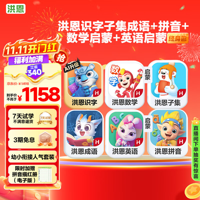 洪恩识字子集成语拼音启蒙数学启蒙英语APP会员儿童生日开学礼物3-6岁