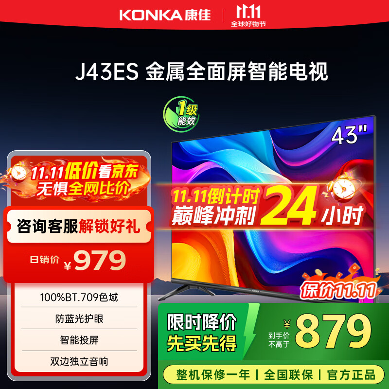 康佳电视 J43ES 43英寸 1+8GB内存 全面屏 智能语音 网络WIFI 全高清 卧室平板电视机 一级能效