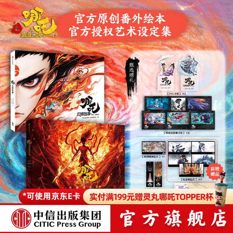 【送敖丙杯官方旗舰店飞机盒发货】哪吒三界往事 哪吒之魔童闹海电影原创番外绘本书哪吒敖丙主创团队亲绘 随书附赠：pvc书签两枚，纸质镭射藏书票六张 中信出版社 飞机盒套装2册 设定集+三界往事（分开发货