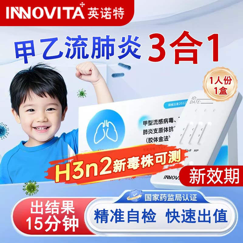 英诺特甲流乙流支原体试剂盒三合一流感检测试剂盒成人儿童自测试纸 【1人份/1盒】甲乙流肺炎支原体