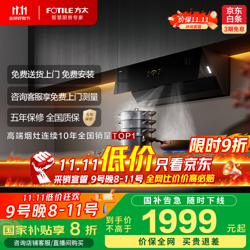 方太JCD18TA侧吸风魔方升级 25风量吸力强 烟灶联动 自动巡航增压5.0 以旧换新20%抽吸油烟机家用厨房