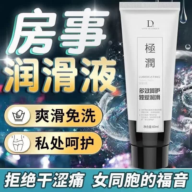 独爱极润润滑剂水溶性阴交缸交乳房顺滑调情刺激私处清洁情趣用品 房事润滑液60ML(热销装)