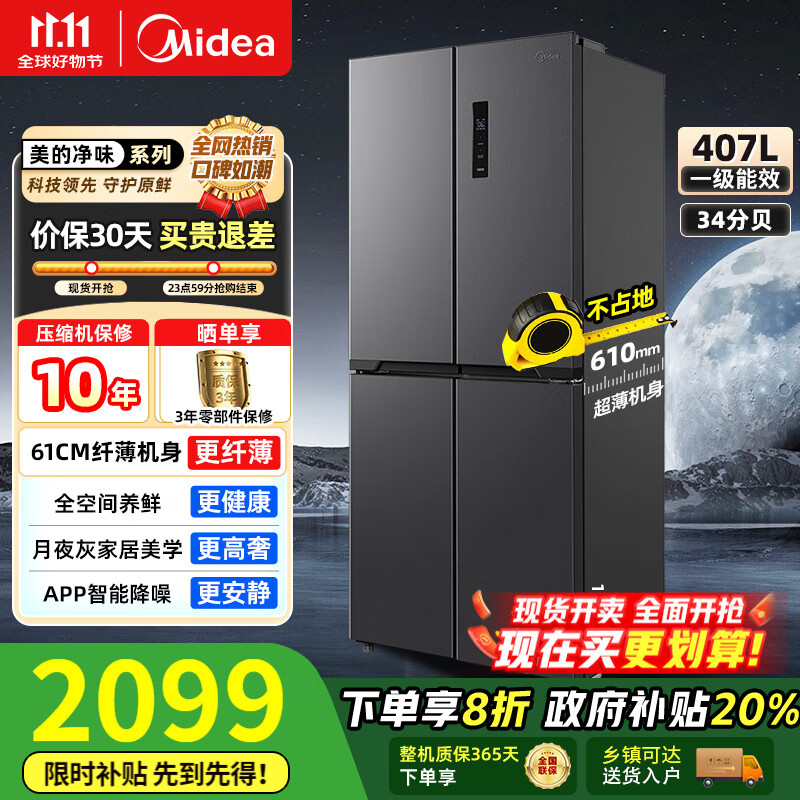 美的（Midea）【国家补贴】407升十字四开多门超薄电冰箱双变频系统循环风冷无霜一级净味大容量家用 【61厘米超薄】4