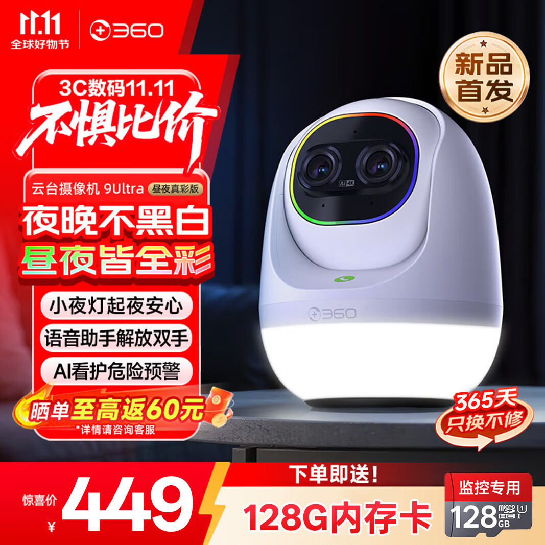 360云台摄像机9Ultra昼夜真彩双镜头800W像素4K超清画质360°昼夜AI看护智能伴睡语音操控智慧通知 9Ultra+128G内存卡