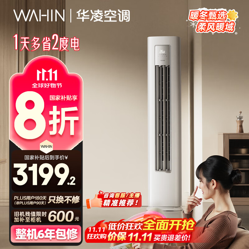 华凌空调3匹柜机 超省电Pro 巨省电新一级能效变频冷暖立式柜机空调 KFR-72LW/N8HA1Ⅲ 家电国家补贴